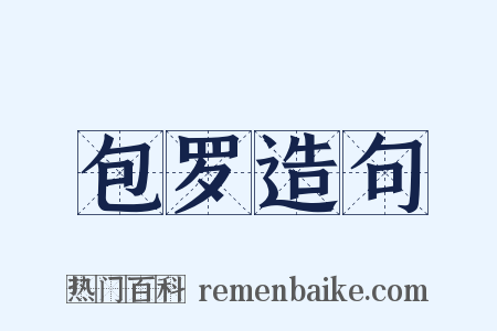 包罗造句是什么意思的图片